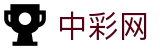 彩票开奖号码查询_最新开奖公告_开奖时间 - 中彩网